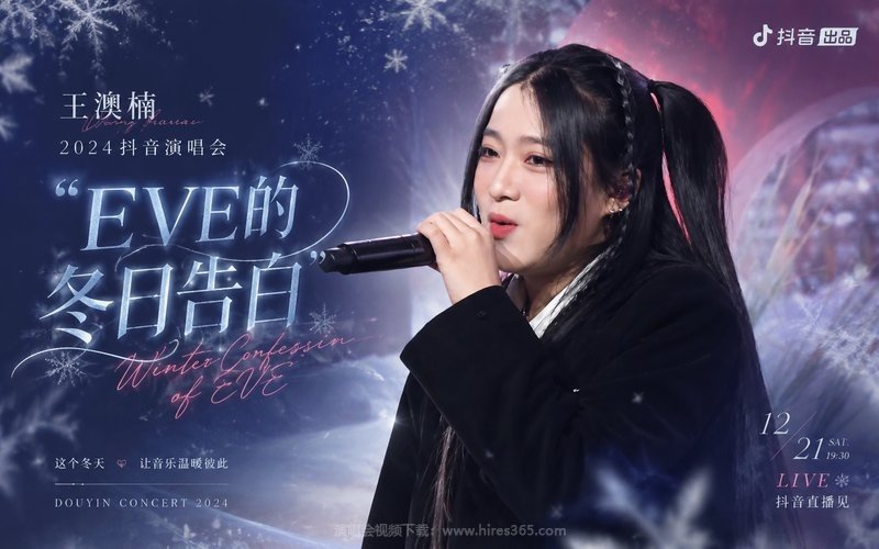 王澳楠 – 2024 “EVE的冬日告白”抖音演唱会 现场封面