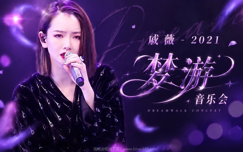 戚薇 – 2021 梦游音乐会 现场封面