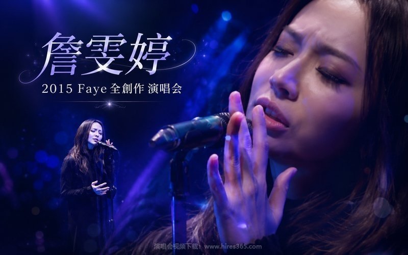 詹雯婷 – 2015 Faye 全创作 演唱会 现场封面
