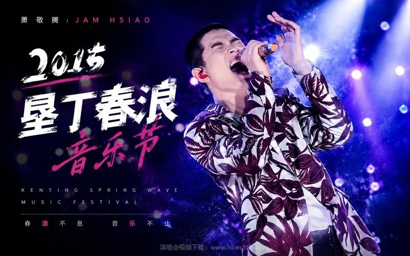 萧敬腾 – 2015 垦丁春浪音乐节 现场封面