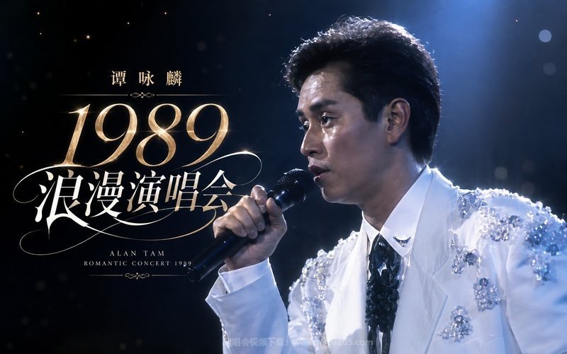 谭咏麟 – 1989 浪漫演唱会 现场封面
