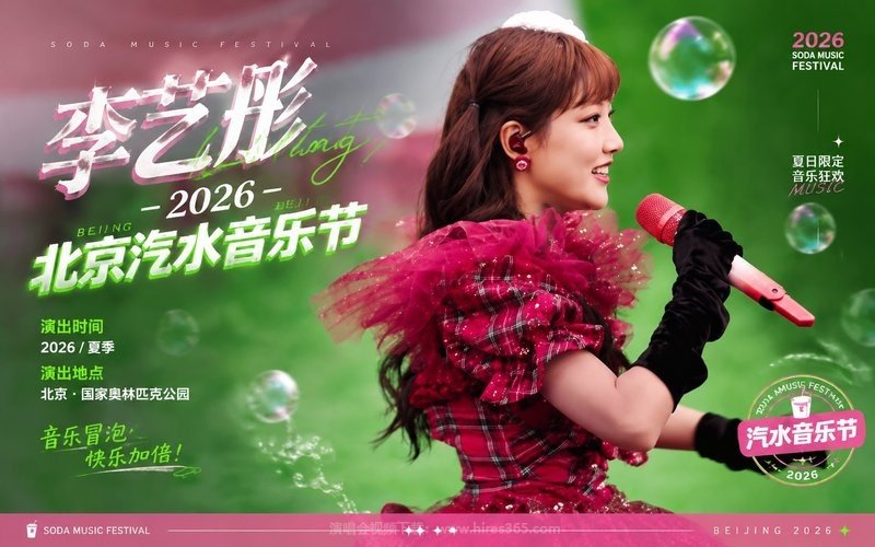 李艺彤 – 2026 北京汽水音乐节 现场封面