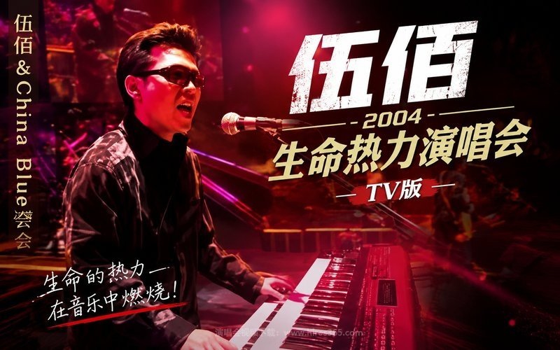 伍佰 – 2004 生命热力演唱会 TV版 现场封面