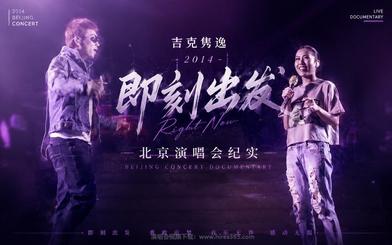 吉克隽逸 – 2014《即刻出发》北京演唱会纪实 现场封面