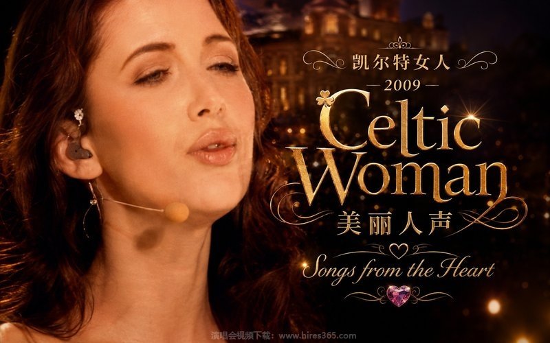 凯尔特女人 – 2009 美丽人声 Celtic Woman Songs from the Heart 现场封面