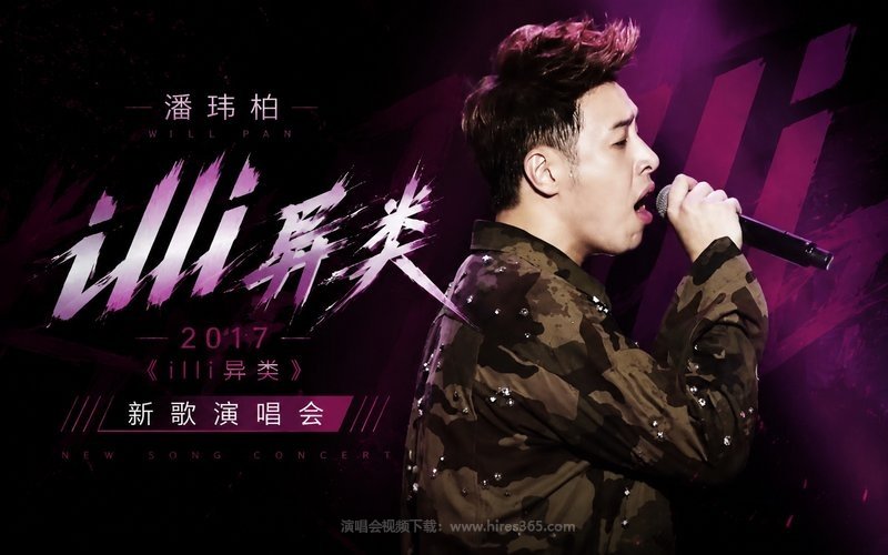 潘玮柏 – 2017 《illi异类》新歌演唱会 现场封面