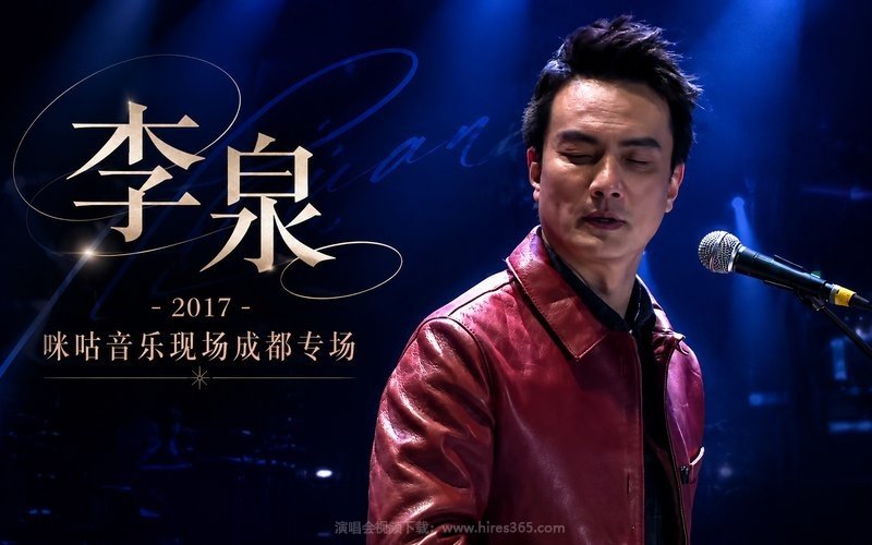 李泉 – 2017 咪咕音乐现场成都专场 现场封面