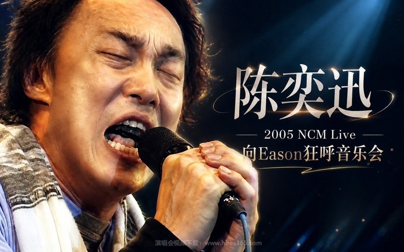 陈奕迅 – 2005 NCM Live向Eason狂呼音乐会 现场封面