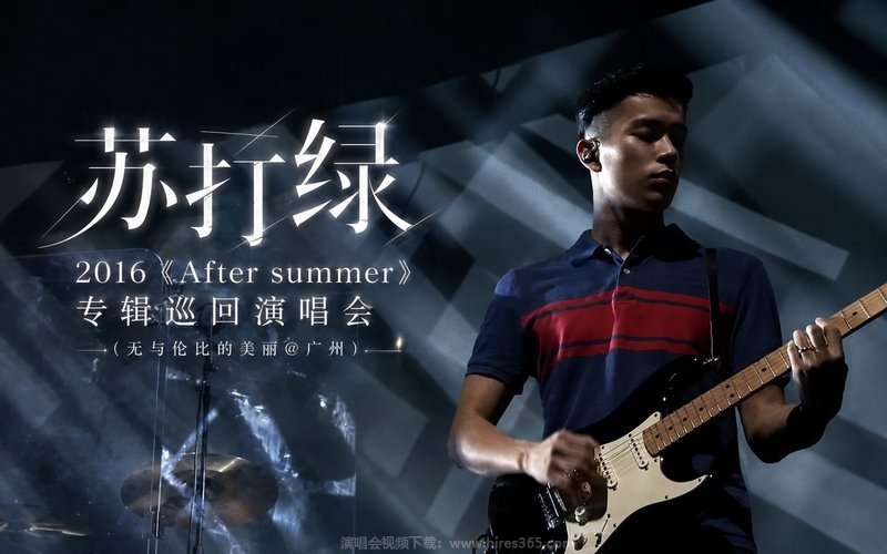 苏打绿 – 2016 《After summer》专辑巡回演唱会（无与伦比的美丽@广州） 现场封面