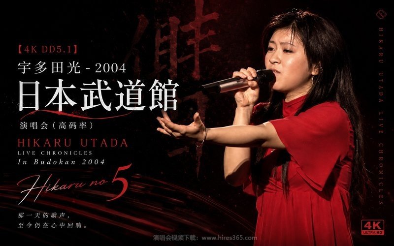 【4K DD5.1】宇多田光 – 2004 日本武道馆演唱会（高码率） HIKARU UTADA LIVE CHRONICLES In Budokan 2004 Hikaru no 5 现场封面