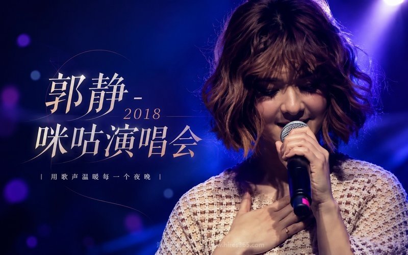 郭静 – 2018 咪咕演唱会 现场封面
