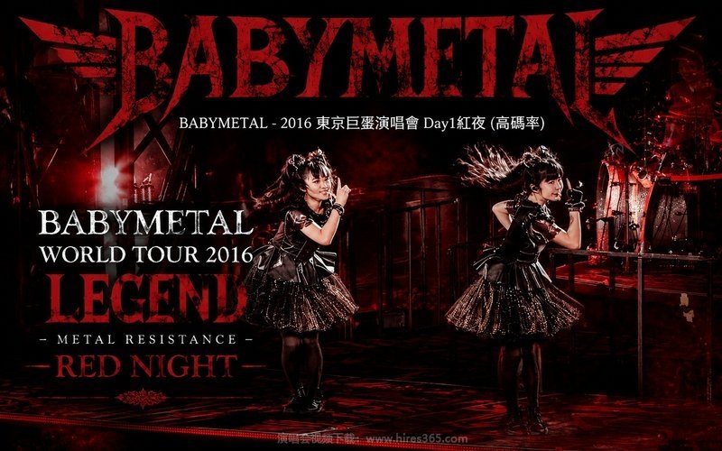 BABYMETAL – 2016 东京巨蛋演唱会 Day1红夜（高码率） BABYMETAL WORLD TOUR 2016 LEGEND – METAL RESISTANCE – RED NIGHT 现场封面
