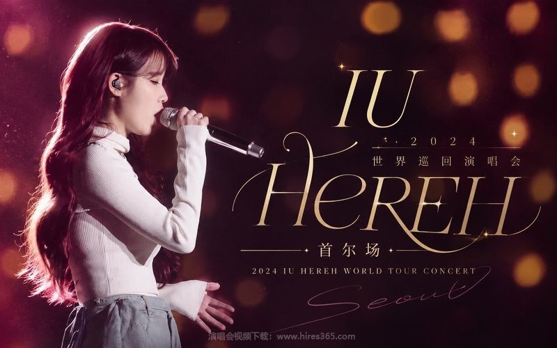 IU – 2024 HEREH 世界巡回演唱会 首尔场 2024 IU HEREH WORLD TOUR CONCERT 现场封面
