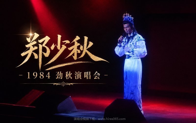 郑少秋 – 1984 劲秋演唱会 现场封面