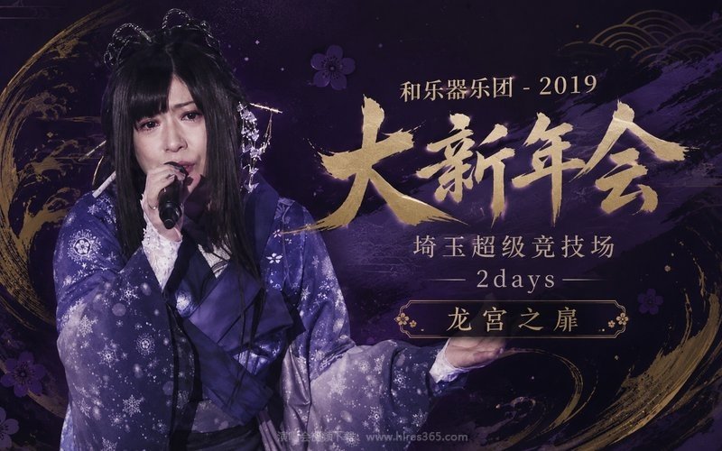 和乐器乐团 – 2019 大新年会 埼玉超级竞技场2days 龙宫之扉 现场封面