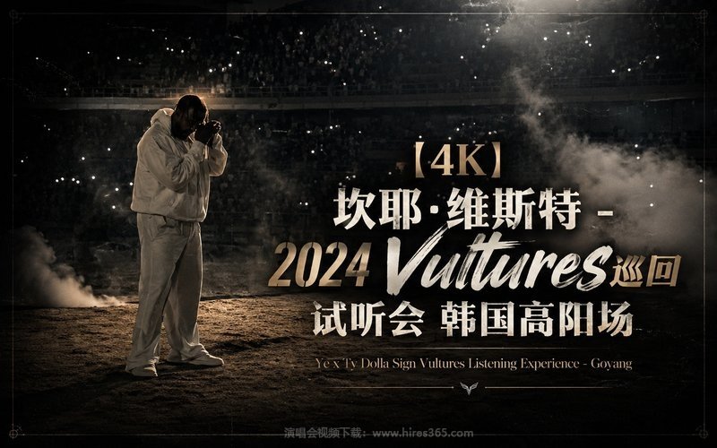 【4K】坎耶·维斯特 – 2024 Vultures巡回试听会 韩国高阳场 Ye x Ty Dolla Sign Vultures Listening Experience – Goyang 现场封面