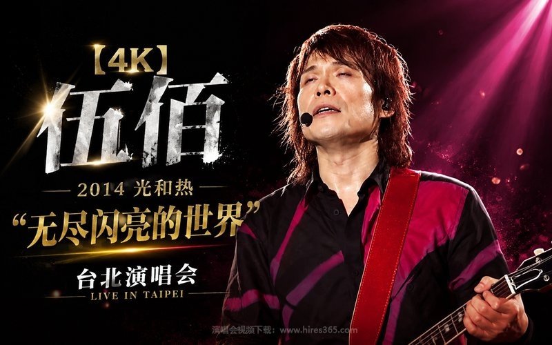 【4K】伍佰 – 2014 光和热“无尽闪亮的世界”台北演唱会 现场封面