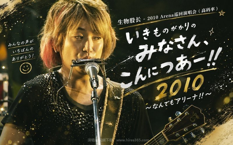生物股长 – 2010 Arena巡回演唱会（高码率） いきものがかりの みなさん、こんにつあー!! 2010 〜なんでもアリーナ!!〜 现场封面
