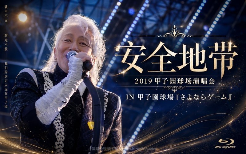 安全地带- 2019 甲子园球场演唱会 IN 甲子園球場「さよならゲーム」 现场封面