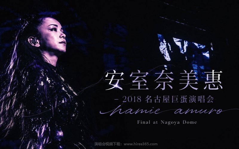 安室奈美惠 – 2018 名古屋巨蛋演唱会 namie amuro Final at Nagoya Dome 现场封面
