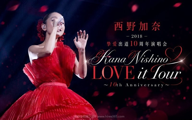 西野加奈 – 2018 挚爱出道10周年演唱会 Kana Nishino LOVE it Tour 〜10th Anniversary〜 现场封面