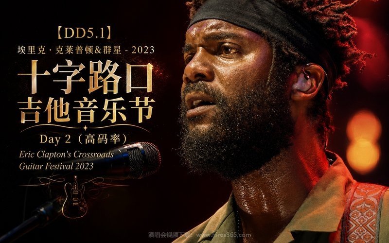 【DD5.1】埃里克・克莱普顿&群星 – 2023 十字路口吉他音乐节Day 2（高码率） Eric Clapton’s Crossroads Guitar Festival 2023 现场封面