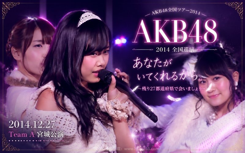 AKB48 – 2014 全国巡演 2014.12.27 Team A 宫城公演 AKB48全国ツアー2014 あなたがいてくれるから。 〜残り27都道府県で会いましょう〜 现场封面