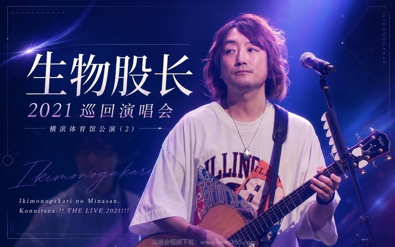 生物股长 – 2021 巡回演唱会 横滨体育馆公演 (2) Ikimonogakari no Minasan, Konnitsua-!! THE LIVE 2021!!! 现场封面