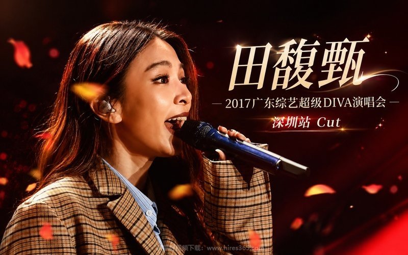 田馥甄 – 2017 广东综艺超级DIVA演唱会 深圳站 Cut 现场封面