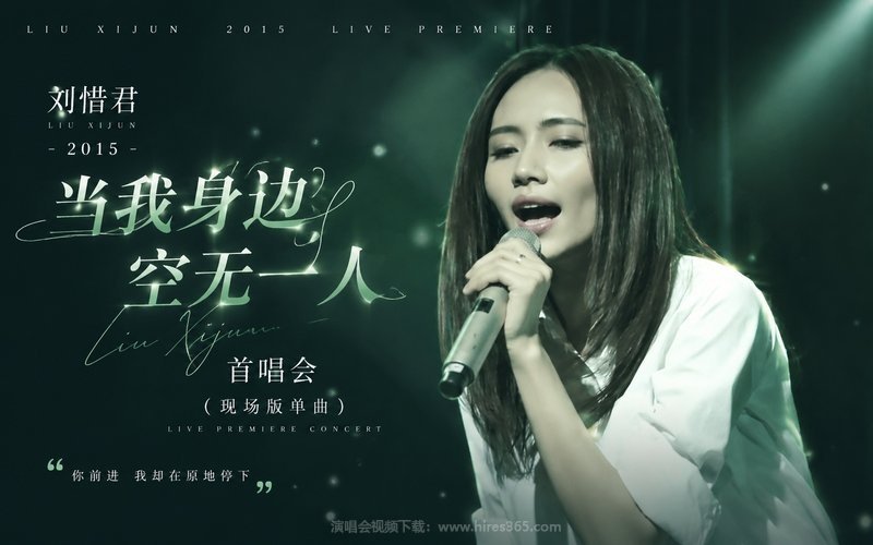 刘惜君 – 2015 当我身边空无一人 首唱会（现场版单曲） 现场封面