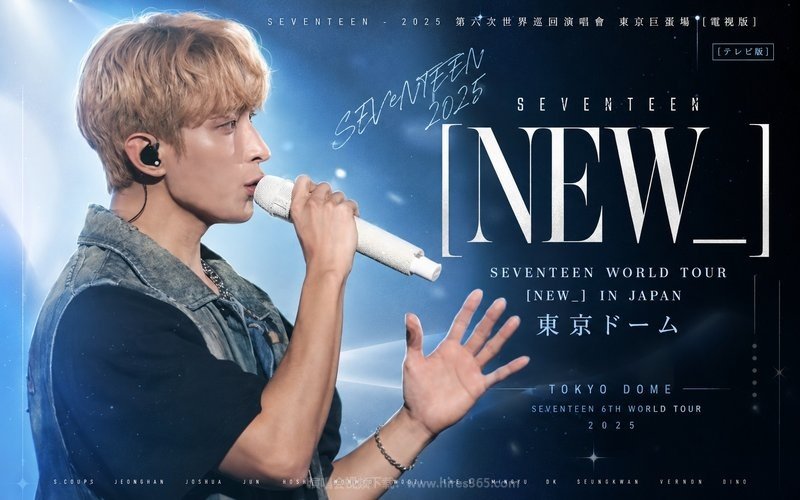 SEVENTEEN – 2025 第六次世界巡回演唱会 东京巨蛋场 [电视版] SEVENTEEN WORLD TOUR [NEW_] IN JAPAN 東京ドーム 现场封面