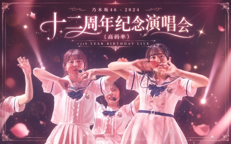 乃木坂46 – 2024 十二周年纪念演唱会（高码率） 12th YEAR BIRTHDAY LIVE 现场封面