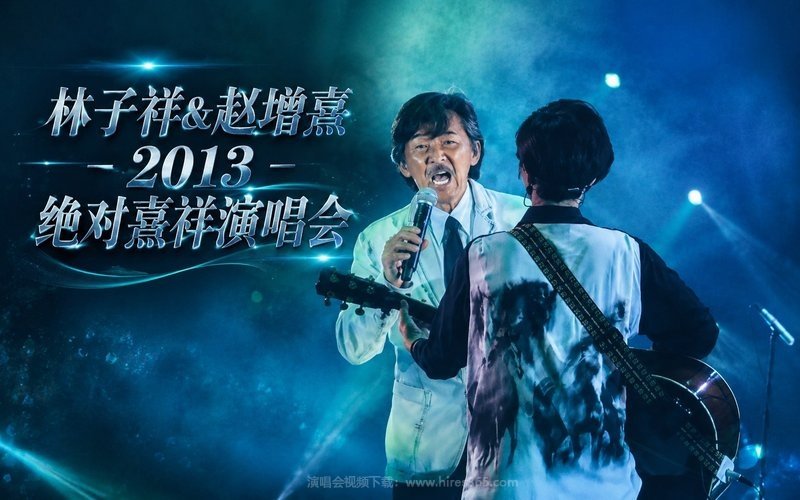 林子祥&赵增熹 – 2013 绝对熹祥演唱会 现场封面
