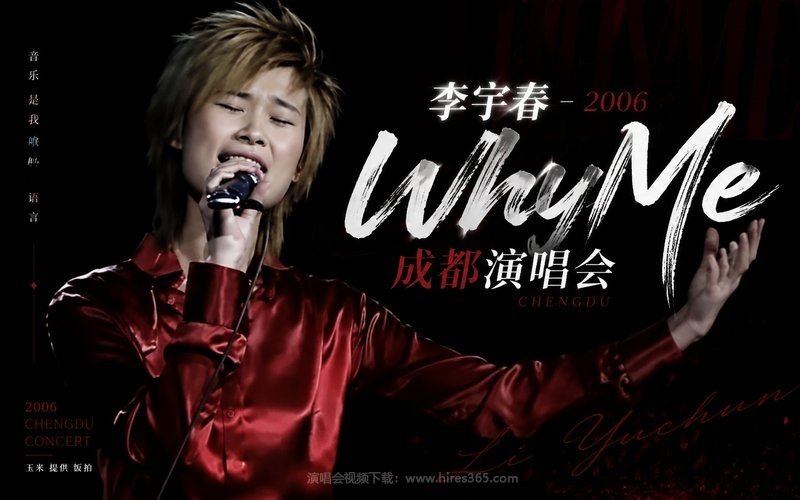 李宇春 – 2006 成都WhyMe演唱会 现场封面