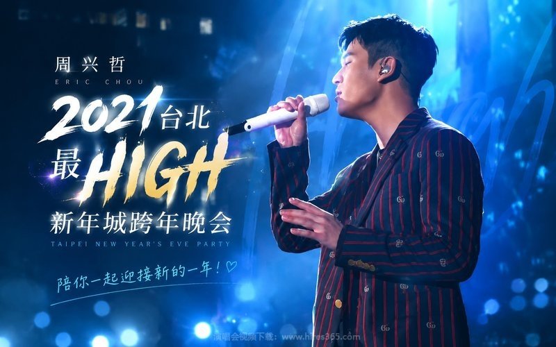 周兴哲 – 2021 台北最HIGH新年城跨年晚会 现场封面