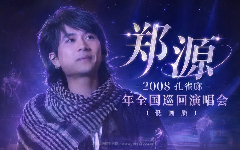 郑源 – 2008 孔雀廊 年全国巡回演唱会（低画质） 现场封面