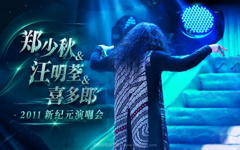 郑少秋&汪明荃&喜多郎 – 2011 新纪元演唱会 现场封面