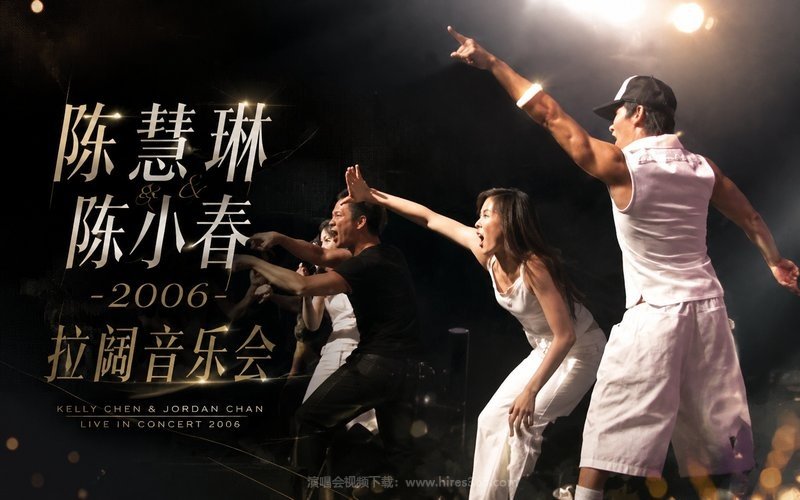 陈慧琳 & 陈小春 – 2006 拉阔音乐会 现场封面
