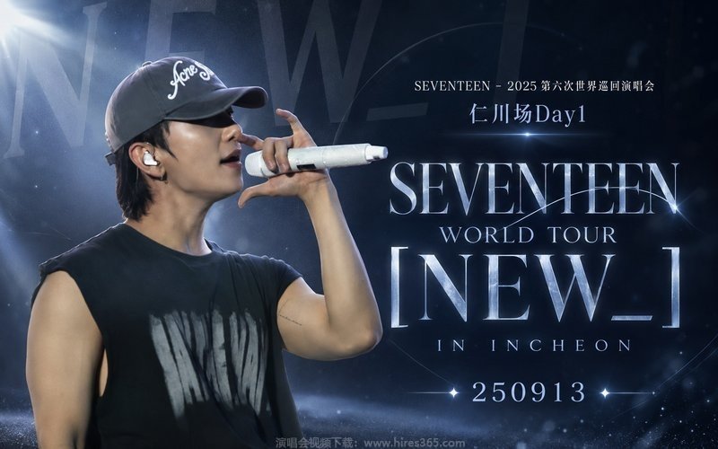 SEVENTEEN – 2025 第六次世界巡回演唱会 仁川场Day1 SEVENTEEN WORLD TOUR [NEW_] IN INCHEON 250913 现场封面