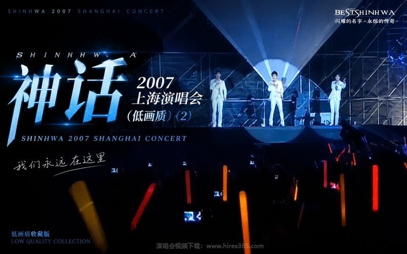 神话 – 2007 上海演唱会（低画质） (2) 现场封面