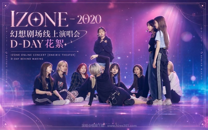 IZONE – 2020 幻想剧场线上演唱会 D-DAY花絮 IZONE ONLINE CONCERT [ONEIRIC THEATER] D-DAY BEHIND MAKING 现场封面