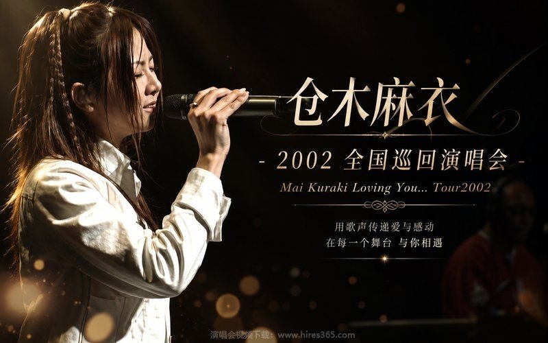 仓木麻衣 – 2002 全国巡回演唱会 Mai Kuraki Loving You… Tour2002 现场封面