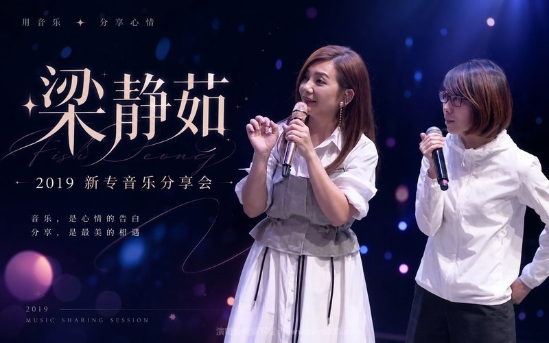 梁静茹 – 2019 新专音乐分享会 现场封面