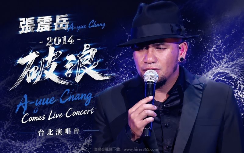 张震岳 – 2014 破浪 A-yue Chang Comes Live Concert 台北演唱会 现场封面