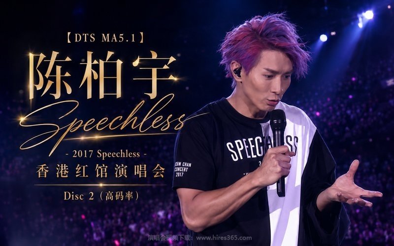 【DTS MA5.1】陈柏宇 – 2017 Speechless 香港红馆演唱会 Disc 2（高码率） 现场封面