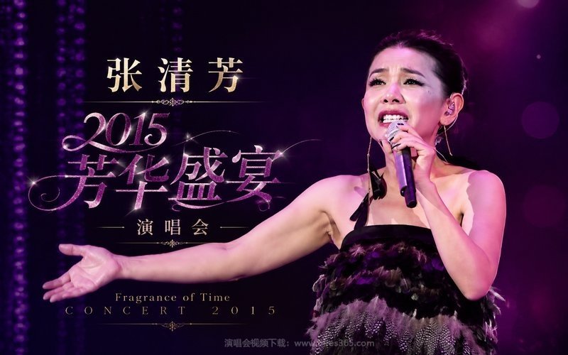 张清芳 – 2015 芳华盛宴演唱会 现场封面