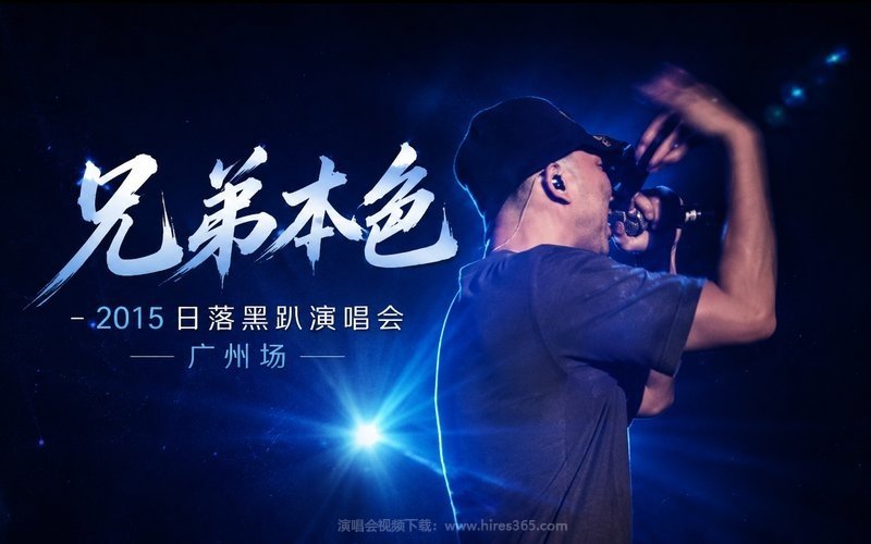 兄弟本色 – 2015 日落黑趴演唱会 广州场 现场封面