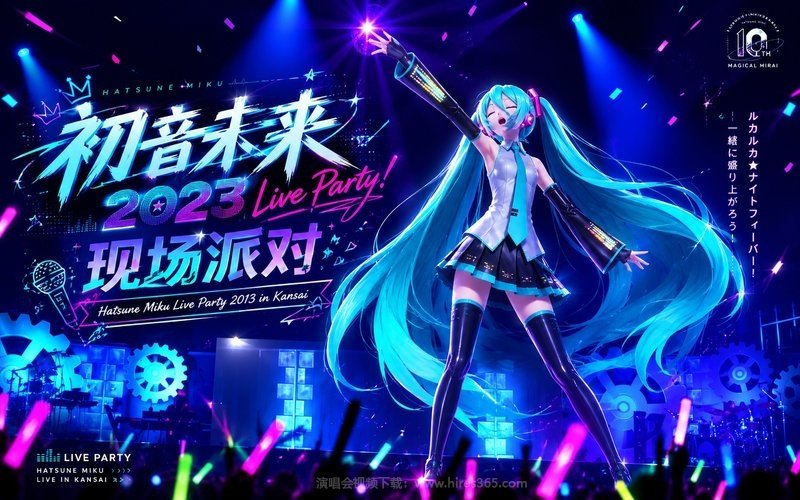 初音未来 – 2023 现场派对 Hatsune Miku Live Party 2013 in Kansai 现场封面