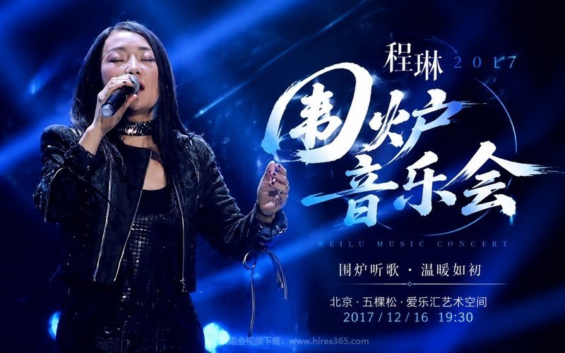 程琳 – 2017 围炉音乐会 现场封面