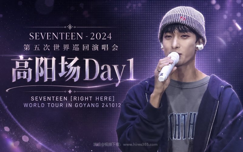 SEVENTEEN – 2024 第五次世界巡回演唱会 高阳场Day1 SEVENTEEN [RIGHT HERE] WORLD TOUR IN GOYANG 241012 现场封面